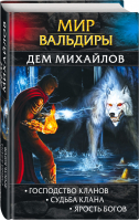 Мир Вальдиры | Михайлов - Легенды ЛитРПГ - Эксмо - 9785040975877