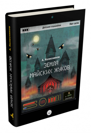 Земля майских жуков | Колесников - Детские страшилки - ИД Мещерякова - 9785001084129