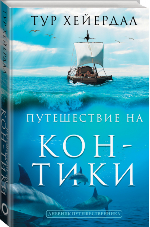 Путешествие "Кон-Тики" | Тур Хейердал - Дневник путешественника - АСТ - 9785171234065