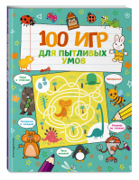 100 игр для пытливых умов - Я люблю головоломки - Эксмо - 9785041163303