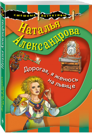 Дорогая, я женюсь на львице | Александрова - Смешные детективы - Эксмо - 9785041217808