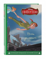 Питер Пэн. Полёт за мечтой. Книга для чтения с цветными картинками - Disney. Коллекция волшебных историй - Эксмо - 9785041197599