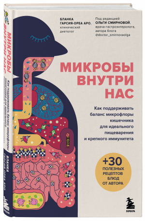 Микробы внутри нас. Как поддерживать баланс микрофлоры кишечника для идеального пищеварения | Гарсия-Ореа Аро Бланка - Наука, сэр! Медицинский нон-фикшн для ума и тела - Бомбора - 9785041610043