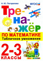 2-3кл. Математика. Табличное умножение ФГОС | Погорелова Надежда Юрьевна - Тренажер - Экзамен - 9785377182924