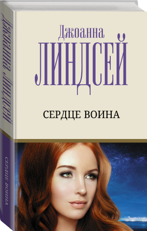 Сердце воина | Линдсей - Лучший любовный роман - АСТ - 9785171502799