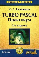 Turbo Pascal Практикум 2-е изд | Немнюгин - Учебное пособие - Питер - 9785947237023