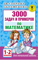 3000 задач и примеров по математике 1-2кл (1-4) 1кл (1-3) | Узорова Нефедова - Для начальной школы - АСТ - 9785170102594