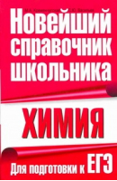 Химия Для подготовки к ЕГЭ | Кременчугская - Новейший справочник школьника - АСТ - 9785170646845