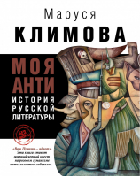 Моя антиистория русской литературы | Климова - Без цензуры - АСТ - 9785170865895