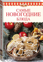 Самые новогодние блюда | Боровская - Лакомка - Эксмо - 9785699749348