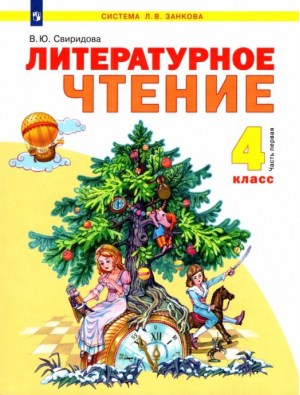 Литературное чтение 4 класс Учебник в 2 частях Часть 1 | Свиридова - Система Занкова - Дом Федорова - 9785393012182