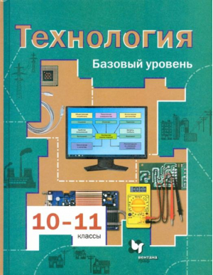 Технология 10-11 классы Базовый уровень Учебник | Симоненко - Алгоритм успеха - Вентана-Граф - 9785360069355