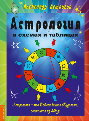 Астрология в схемах и таблицах | Астрогор - Астрология - Амрита - 9785413013113