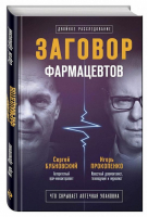 Заговор фармацевтов | Бубновский - Заговор против здоровья: все о лекарствах и медицине - Эксмо - 9785040896530