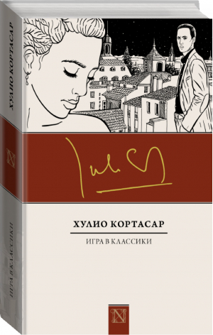 Игра в классики | Кортасар - NEO-Классика - АСТ - 9785171061258