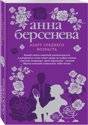 Азарт среднего возраста | Берсенева - Изящная словесность - Эксмо - 9785040894857