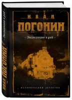 Экспедиция в рай | Погонин - Сыскная одиссея - Эксмо - 9785040915415