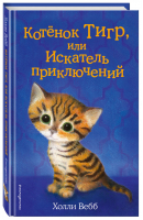 Котёнок Тигр, или Искатель приключений | Вебб - Добрые истории о зверятах - Эксмо - 9785040918096