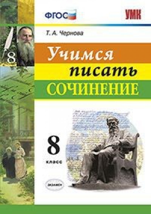 Учимся писать сочинение 8 класс | Чернова - Учебно-методический комплект УМК - Экзамен - 9785377133018