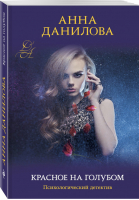 Красное на голубом | Данилова - Эффект мотылька - Эксмо - 9785040995561