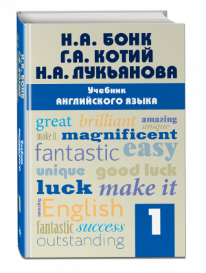 Учебник английского языка Часть 1 | Бонк - Бонк Н.А. Английский язык - Эксмо - 9785699915552