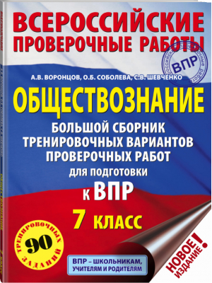 Обществознание 7 класс Всероссийская проверочная работа (ВПР) Большой сборник тренировочных вариантов проверочных работ для подготовки | Воронцов - Всероссийская проверочная работа (ВПР) - АСТ - 9785171173517