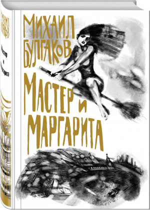 Мастер и Маргарита | Булгаков - Коллекция классики - Эксмо - 9785041075279