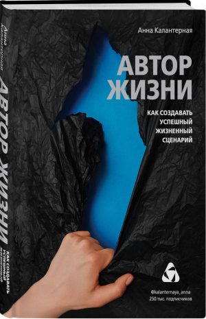 Автор жизни. Как создавать успешный жизненный сценарий | Калантерная Анна Андрониковна - Калантерная Анна. Книги от известного психолога - Эксмо - 9785041088033