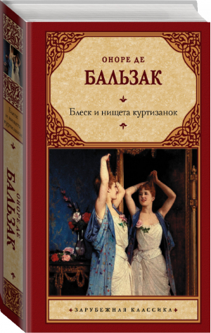 Блеск и нищета куртизанок | Бальзак - Зарубежная классика - АСТ - 9785171329242