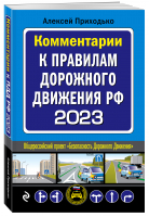 Комментарии к Правилам дорожного движения РФ на 2023 г. - 9785041727529