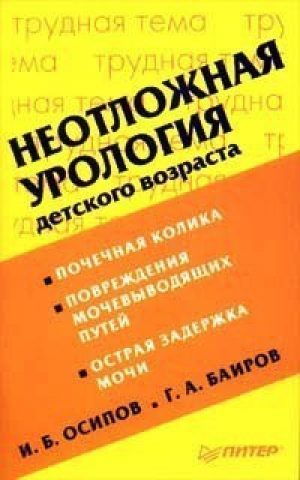 Неотложная урология детского возраста | Осипов - Трудная тема - Питер - 9785804601431