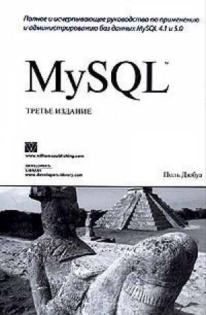 MySQL 3-е издание | Дюбуа - Вильямс - 9785845911193