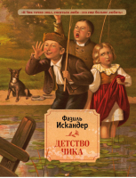 Детство Чика | Искандер - Русская классика - Эксмо - 9785699588053