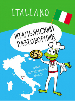 Итальянский разговорник | 
 - Давай путешествовать вместе! - АСТ - 9785170780846