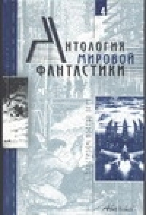 Антология мировой фантастики Том 4 С бластером против всех | Володихин (сост.) - Антология мировой фантастики - Аванта - 5946230433