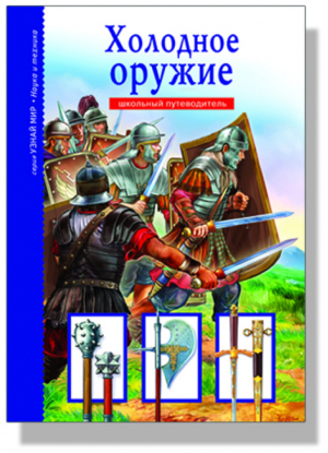 Холодное оружие Школьный путеводитель | Черненко - Узнай мир - Тимошка - 9785912333958