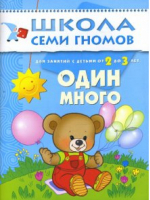 Один Много Для занятий с детьми от 2 до 3 лет | Денисова - Школа Семи Гномов - Мозаика-Синтез - 9785867751715
