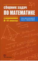 Сборник задач по математике с решениями 8-11 классы | Сканави -  - Мир и Образование - 9785946666305