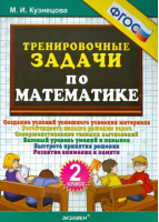 Математика 2 класс Тренировочные задачи Создание условий успешного усвоения материала | Кузнецова - Тренировочные примеры и задания - Экзамен - 9785377077077