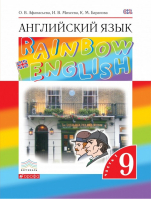 Rainbow English Английский язык 9 класс Учебник Часть 1 | Афанасьева - Английский язык (Rainbow English) - Дрофа - 9785358161603
