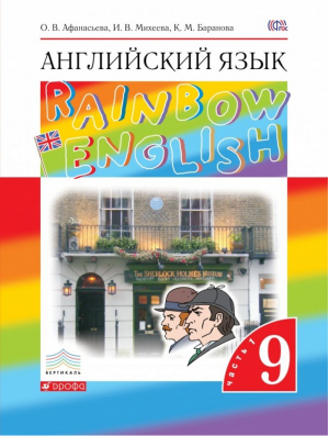 Rainbow English Английский язык 9 класс Учебник Часть 1 | Афанасьева - Английский язык (Rainbow English) - Дрофа - 9785358161603