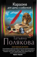 Караоке для дамы с собачкой | Полякова - Авантюрный детектив - Эксмо - 9785699832163