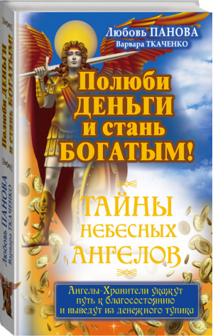 Полюби деньги и стань богатым! | Панова - Тайны Небесных Ангелов - АСТ - 9785170968367