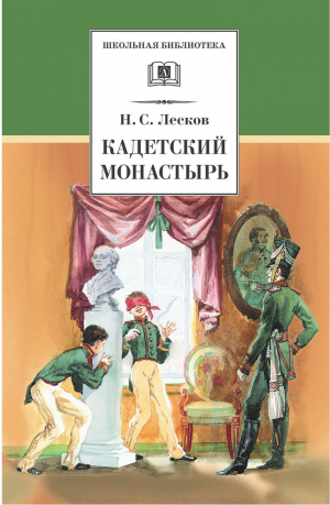 Кадетский монастырь | Лесков - Школьная библиотека - Детская литература - 9785080054037