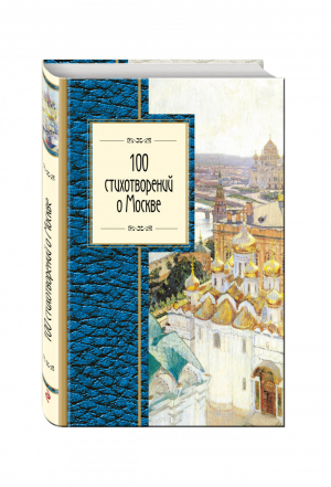 100 стихотворений о Москве | Окуджава и др. - Золотая серия поэзии - Эксмо - 9785699918676