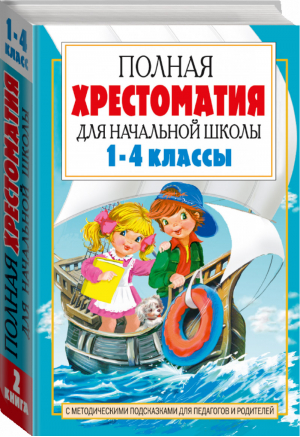 Полная хрестоматия для начальной школы 1-4 классы Том 2 | Пантелеев - Посашкова! - АСТ - 9785171003784