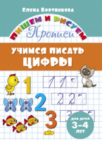 Учимся писать цифры 3-4 лет | Бортникова - Пишем и рисуем - Литур - 9785978009811
