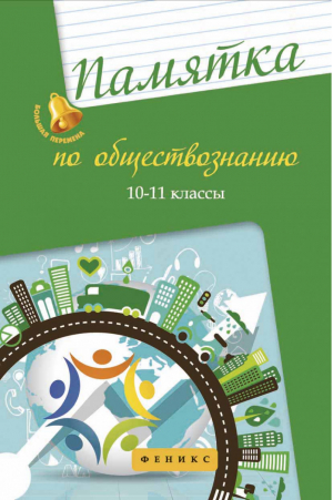 Обществознание 10-11 классы Памятка | Домашек - Большая перемена - Феникс - 9785222299302