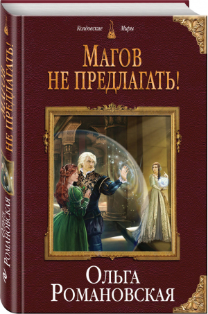 Магов не предлагать! | Романовская - Колдовские миры - Эксмо - 9785040949120