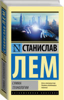 Сумма технологии | Лем - Эксклюзивная классика - АСТ - 9785171121938